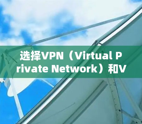 选择VPN(Virtual Private Network)和VPS(Virtual Private Server)玩游戏,关键在于根据自己的需求和预算来决定。以下是对这两种服务的简单比较 选择VPN(Virtual Private Network)和VPS(Virtual Private Server)玩游戏,关键在于根据自己的需求和预算来决定。以下是对这两种服务的简单比较