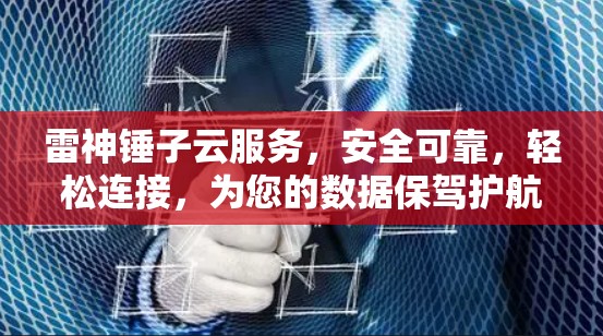 雷神锤子云服务，安全可靠，轻松连接，为您的数据保驾护航