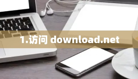 1.访问 download.net