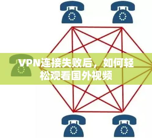 VPN连接失败后，如何轻松观看国外视频