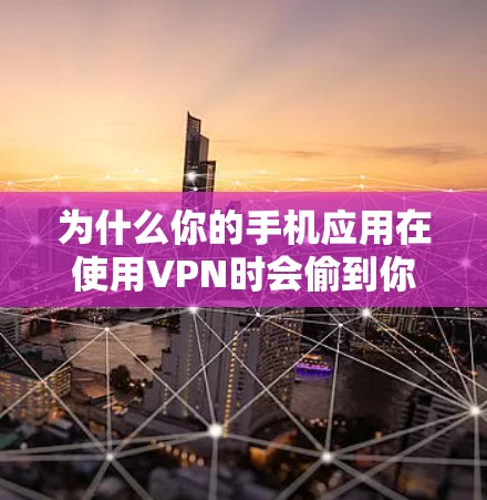 为什么你的手机应用在使用VPN时会偷到你的流量？