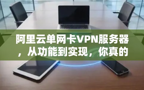 阿里云单网卡VPN服务器，从功能到实现，你真的知道吗？