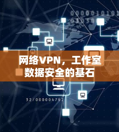 网络VPN，工作室数据安全的基石