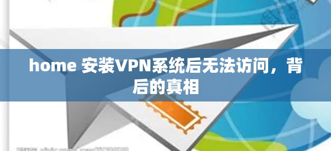 home 安装VPN系统后无法访问，背后的真相