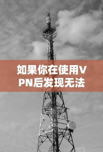 如果你在使用VPN后发现无法打开任何网页,可能是因为VPN服务器连接到外部服务器,外部服务器也连接到互联网,但你无法访问它。以下是一些步骤,帮助你解决这个问题