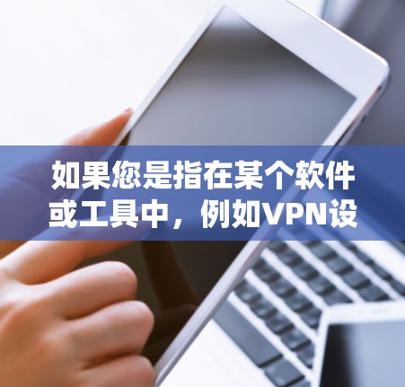 如果您是指在某个软件或工具中,例如VPN设备、手机应用或电脑软件,当你打开某个功能或服务后,系统会自动关闭,那么可能是由于某种设置或功能引起的。以下是一些可能的解决方法,具体取决于您的设备类型