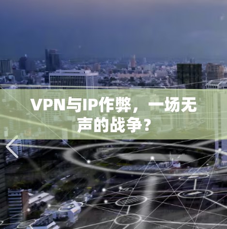 VPN与IP作弊,一场无声的战争?