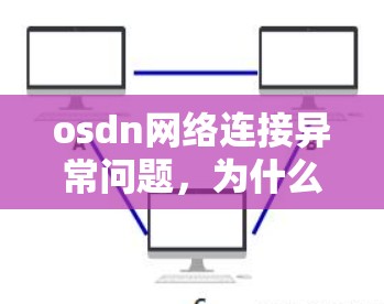 osdn网络连接异常问题,为什么它正在连接,却无法正常工作?