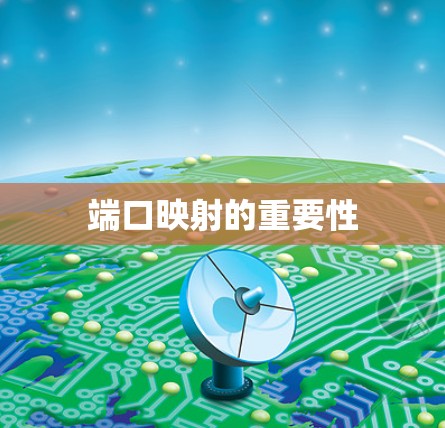 端口映射的重要性