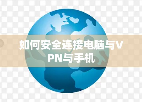 如何安全连接电脑与VPN与手机