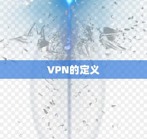 VPN的定义