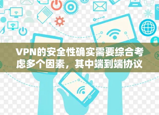 VPN的安全性确实需要综合考虑多个因素，其中端到端协议（PPTP）是确保VPN安全的重要组成部分。如果PPTP不安全，可能会导致VPN的加密信息被破解或攻击，从而影响到整个网络的安全性