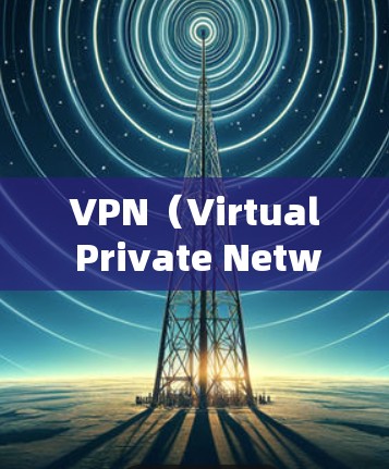 VPN（Virtual Private Network，VPN）在经营管理中有着广泛的应用，尤其是在服务提供、市场推广、客户关系管理和供应链管理等领域。以下是其在经营管理中的主要应用