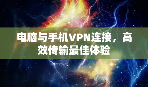 电脑与手机VPN连接，高效传输最佳体验