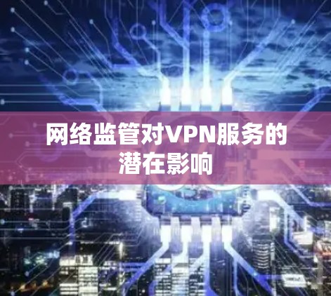 网络监管对VPN服务的潜在影响