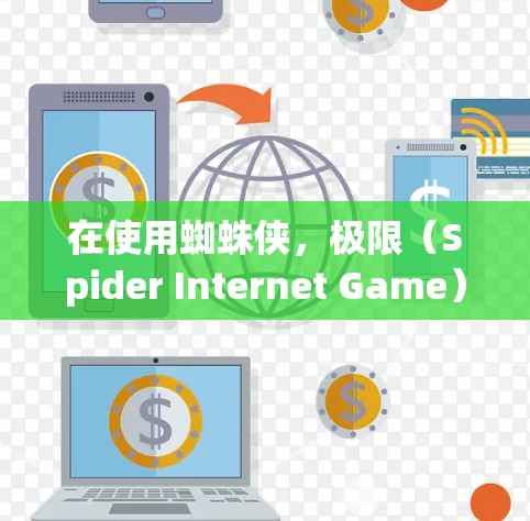 在使用蜘蛛侠，极限（Spider Internet Game）时，如果您希望在游戏内安全登录，避免VPN威胁，可以尝试以下方法