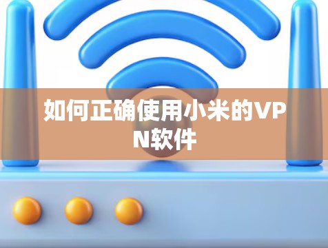 如何正确使用小米的VPN软件