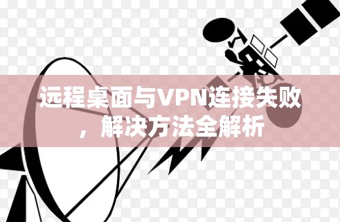 远程桌面与VPN连接失败,解决方法全解析