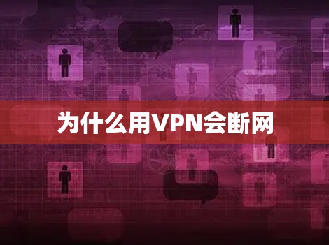 为什么用VPN会断网