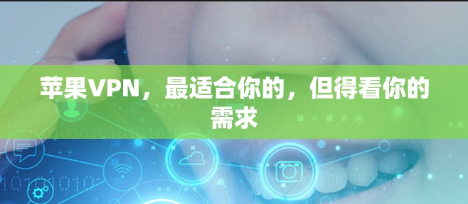 苹果VPN，最适合你的，但得看你的需求
