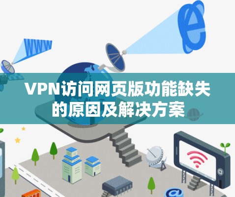 VPN访问网页版功能缺失的原因及解决方案