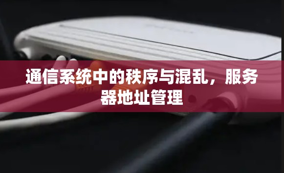 通信系统中的秩序与混乱,服务器地址管理