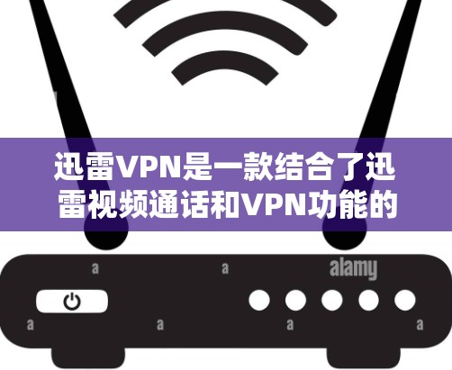 迅雷VPN是一款结合了迅雷视频通话和VPN功能的软件，旨在为用户提供在线视频通话和数据安全的综合解决方案。它通过将视频通话与数据加密、同步和保护相结合，为用户提供了便捷的视频管理和数据安全服务