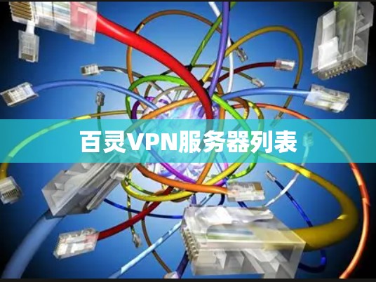 百灵VPN服务器列表