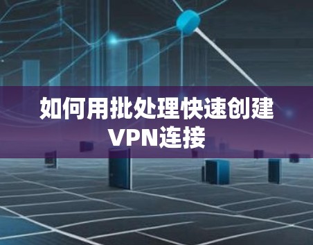 如何用批处理快速创建VPN连接