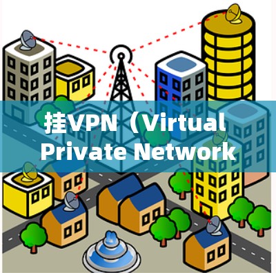 挂VPN（Virtual Private Network，虚拟专用网络）是通过协议加密手机上的数据，使得在手机上无法访问互联网，如网页和应用。以下是一步步的解决方案