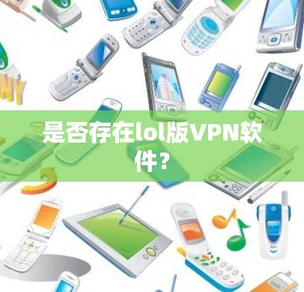 是否存在lol版VPN软件?