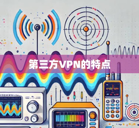第三方VPN的特点
