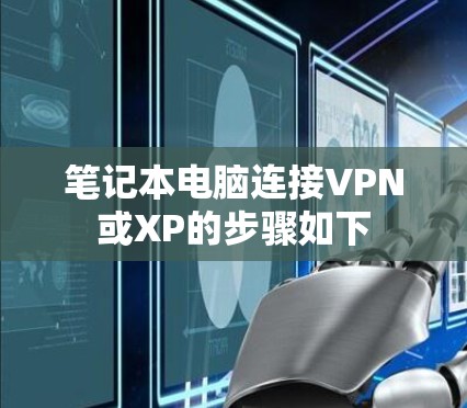 笔记本电脑连接VPN或XP的步骤如下
