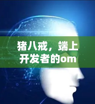猪八戒，端上开发者的omei
