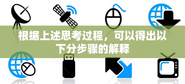 根据上述思考过程，可以得出以下分步骤的解释