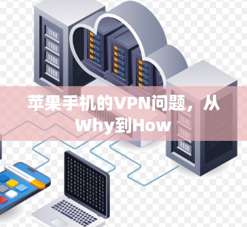 苹果手机的VPN问题，从Why到How