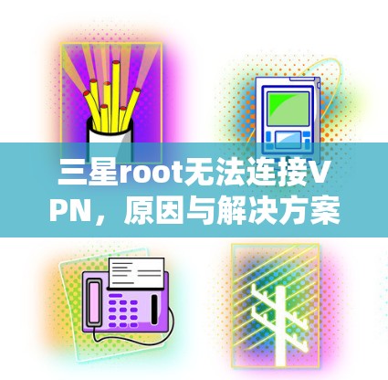 三星root无法连接VPN，原因与解决方案
