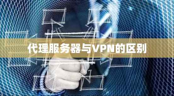代理服务器与VPN的区别