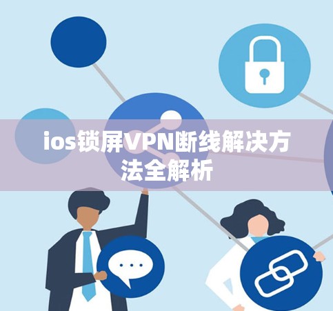 ios锁屏VPN断线解决方法全解析