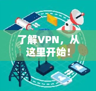 了解VPN,从这里开始!