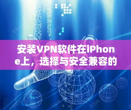 安装VPN软件在iPhone上，选择与安全兼容的推荐