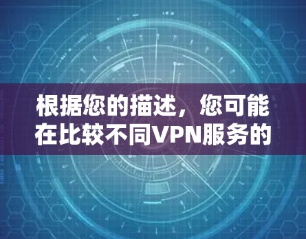 根据您的描述，您可能在比较不同VPN服务的访问量或者在寻找更便捷的访问方式。以下是关于VPN访问量的一些常见问题及建议