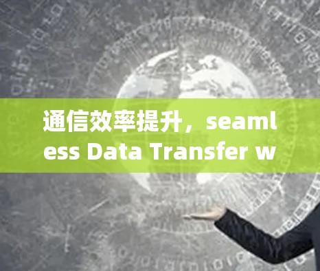 通信效率提升，seamless Data Transfer with篮灯vpn 百度云盘