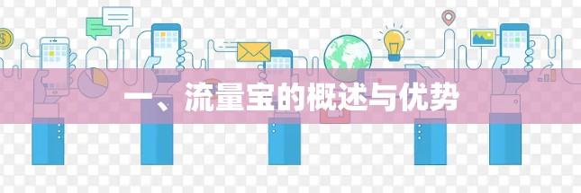 一、流量宝的概述与优势