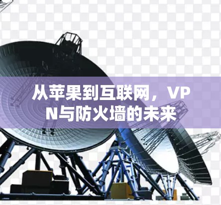 从苹果到互联网，VPN与防火墙的未来