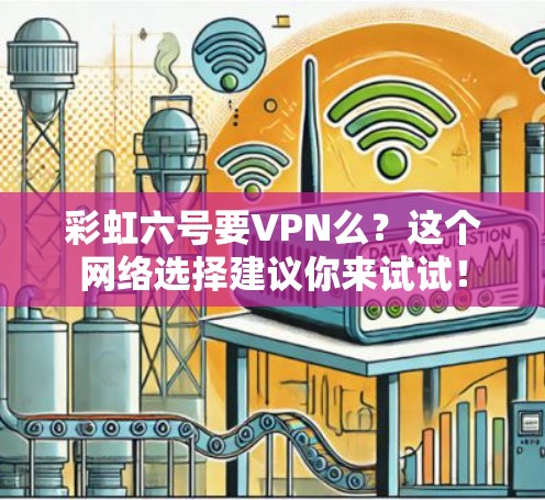 彩虹六号要VPN么?这个网络选择建议你来试试!