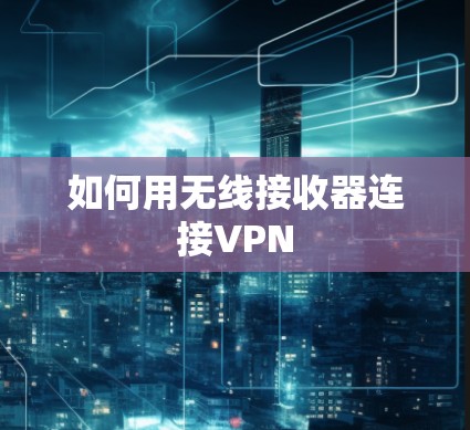 如何用无线接收器连接VPN