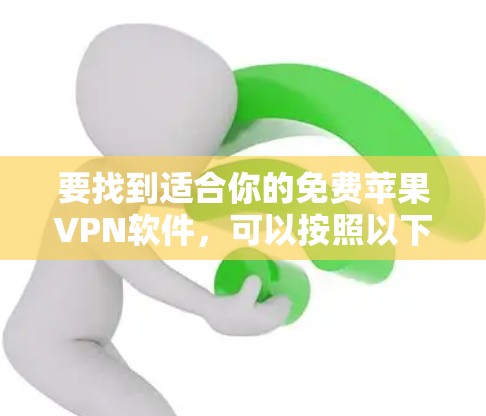 要找到适合你的免费苹果VPN软件，可以按照以下步骤进行