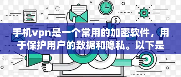 手机vpn是一个常用的加密软件，用于保护用户的数据和隐私。以下是使用手机vpn的操作步骤