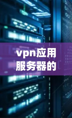 vpn应用服务器的地址取决于您使用的云服务平台或本地服务器配置。以下是一些常见的云服务平台和服务器配置 vpn应用服务器的地址取决于您使用的云服务平台或本地服务器配置。以下是一些常见的云服务平台和服务器配置